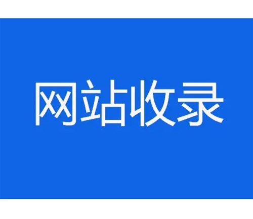 網站優化卻不收錄，原因分析一？